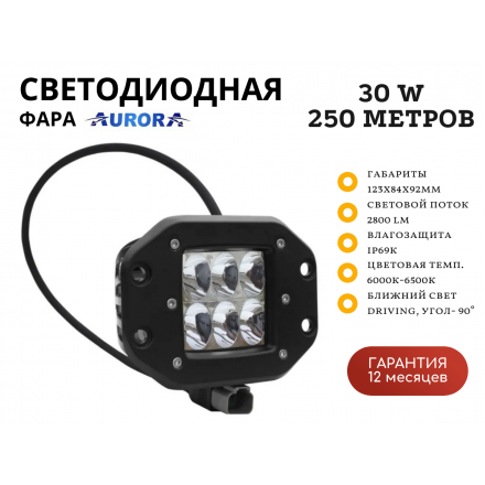 Врезная светодиодная фара Aurora ALO-E-2-D1J 30W ближний свет 90˚ 250 метров Врезная светодиодная фара Aurora ALO-E-2-D1J 30W ближний свет 90˚ 250 метров