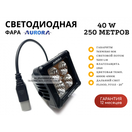 Светодиодная фара Aurora ALO-D3-2-E4T 40W дальний свет 20˚ 250 метров Светодиодная фара Aurora ALO-D3-2-E4T 40W дальний свет 20˚ 250 метров