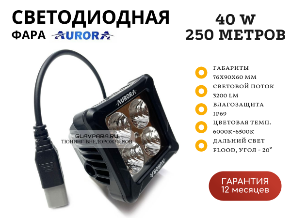 Светодиодная фара Aurora ALO-D3-2-E4T 40W дальний свет 20˚ 250 метров