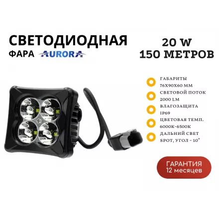 Светодиодная фара Aurora ALO-D3-2-P4J 20W дальний свет 10˚ 150 метров