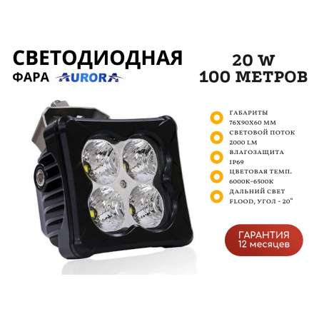Светодиодная фара Aurora ALO-D3-2-E4J 20W дальний свет 20˚ 100 метров