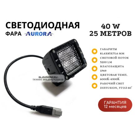 Светодиодная фара Aurora ALO-D2-K-2-E4T 40W рабочий свет 60° 25 метров (без сапуна)