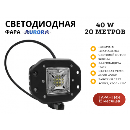 Врезная светодиодная фара Aurora ALO-E-2-E12T 40W рабочий свет 120˚ 20 метров Врезная светодиодная фара Aurora ALO-E-2-E12T 40W рабочий свет 120˚ 20 метров