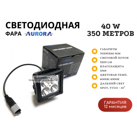 Светодиодная фара Aurora ALO-D3-2-P4T 40W дальний свет 10˚ 350 метров