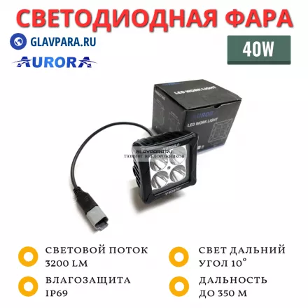 Светодиодная фара Aurora ALO-D3-2-P4T 40W дальний свет 10˚ 350 метров