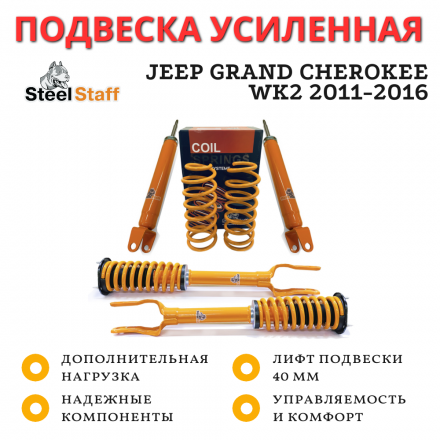 Лифт комплект Steel Staff для Jeep Grand Cherokee WK2 2011-2016 лифт 40 мм
