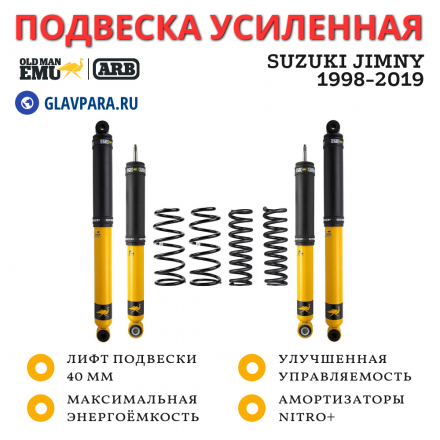 Комплект усиленной подвески OME (ARB) Nitro+ для Suzuki Jimny 1998-2019 лифт 40 мм