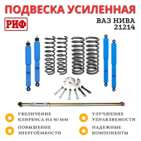 Лифт-комплект РИФ арктический R-AIR ВАЗ Нива 21214 лифт 50 мм нагрузка до 50 кг