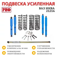 Лифт-комплект РИФ арктический R-AIR ВАЗ Нива 21214 лифт 50 мм нагрузка до 50 кг