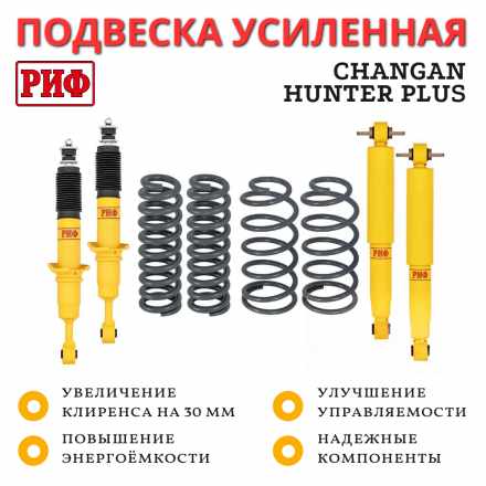 Лифт-комплект РИФ Changan Hunter Plus лифт 30 мм мягкий