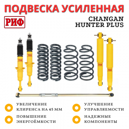 Лифт-комплект РИФ Changan Hunter Plus лифт 45 мм средний
