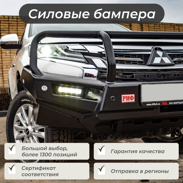 Силовые бампера с площадкой под лебедку для внедорожников