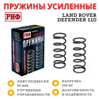Пружины РИФ передние Land Rover Defender 110 лифт 50 мм +100 кг