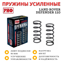 Пружины РИФ задние Land Rover Defender 110 лифт 50 мм +400 кг Пружины РИФ задние Land Rover Defender 110 лифт 50 мм +400 кг