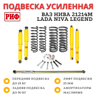 Лифт-комплект подвески РИФ для ВАЗ Нива 21214М лифт 25 мм нагрузка до 50 кг