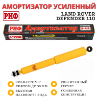 Амортизатор РИФ задний Land Rover Defender 110 лифт 50 мм