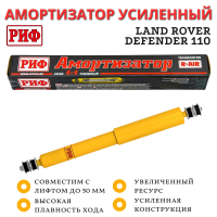 Амортизатор РИФ передний Land Rover Defender 110 лифт 50 мм