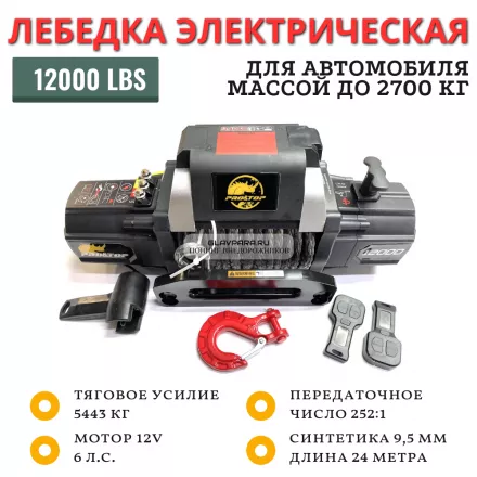 Лебёдка электрическая 12V PRO&TOP 12000lbs / 5443 кг кевларовый трос 9,5 мм × 24 м