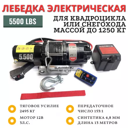 Лебедка PRO TOP для квадроцикла 12V 5500lbs / 2495 кг синтетический трос (153:1)