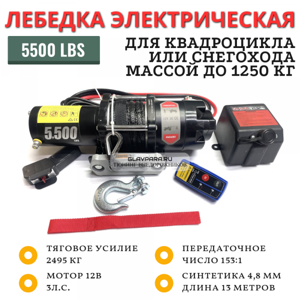 Лебедка PRO&TOP для квадроцикла 12V 5500lbs / 2495 кг синтетический трос (153:1)