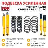 Лифт-комплект РИФ Toyota Land Cruiser Prado 120, FJ Cruiser 30 мм мягкий