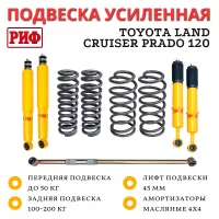 Лифт-комплект РИФ Toyota Land Cruiser Prado 120, FJ Cruiser 45 мм средний