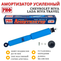 Амортизатор РИФ Арктика передний Chevrolet Niva / Lada Niva Travel усиленный штатный и лифт до 50 мм 
