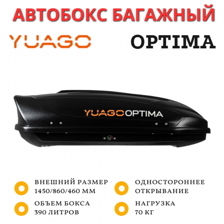 Автобокс Yuago Optima 390л (черный) односторонний 140см