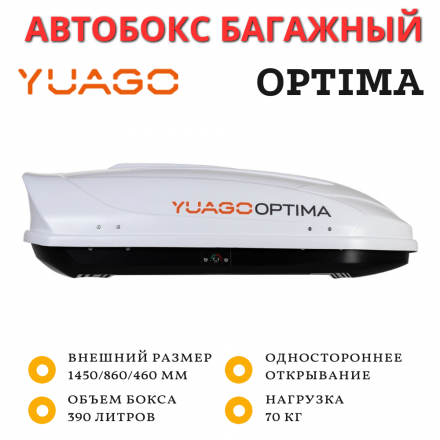 Автобокс Yuago Optima 390л (белый) односторонний 140см