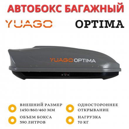 Автобокс Yuago Optima 390л (серый) односторонний 140см