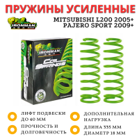 Пружины Ironman передние Mitsubishi L200 2005+, Pajero Sport 2009+ нагрузка 80-110 кг лифт 40 мм
