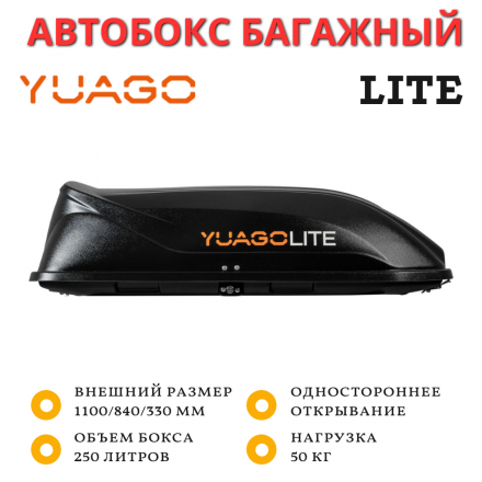 Автобокс Yuago Lite 250л (черный) односторонний 107см