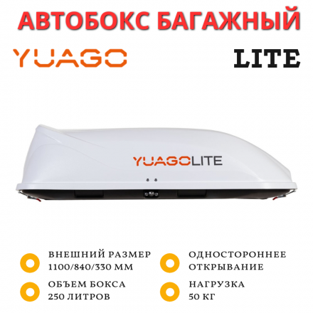 Автобокс Yuago Lite 250л (белый) односторонний 107см