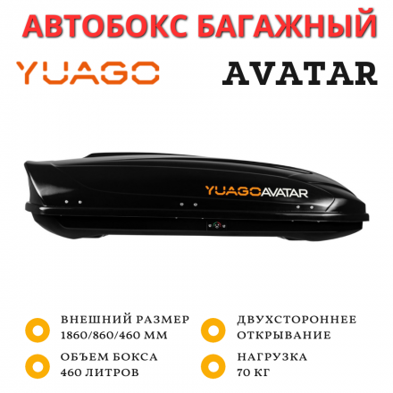 Автобокс Yuago Avatar 460л (черный) двухсторонний 177см