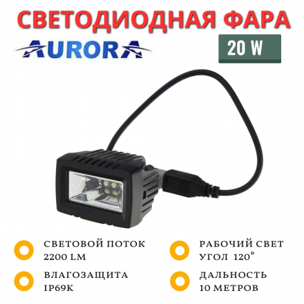 Светодиодная фара Aurora 20W рабочего света 120˚ (ALO-L-2-E13T)