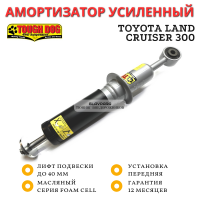 Амортизатор Tough Dog передний Toyota Land Cruiser 300 штатный и лифт до 40 мм