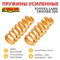Пружины Tough Dog передние Toyota Land Cruiser 200 без лифта нагрузка 100 кг