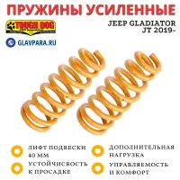 Пружины Tough Dog задние Jeep Gladiator JT 2019- нагрузка 150-300 кг лифт 40 мм Пружины Tough Dog задние Jeep Gladiator JT 2019- нагрузка 150-300 кг лифт 40 мм