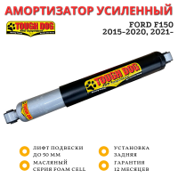 Амортизатор Tough Dog задний Ford F150 2015-2020, 2021- лифт до 50 мм