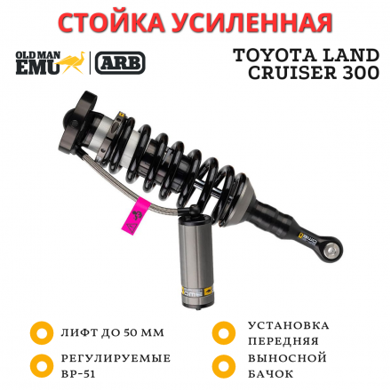 Стойка в сборе с пружиной OME (ARB) BP-51 High Performance передняя правая Toyota Land Cruiser 300 GR Sport лифт до 50 мм