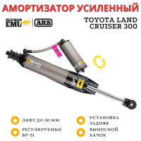 Амортизатор усиленный OME (ARB) BP-51 High Performance задний Toyota Land Cruiser 300 лифт до 50 мм