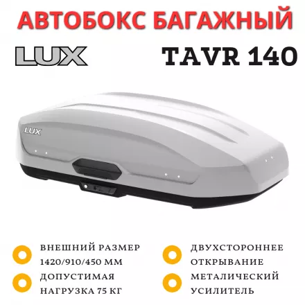 Автобокс LUX TAVR 140 серый матовый 440L (1420х910х450) двухсторонний