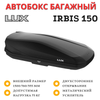 Автобокс LUX IRBIS 150 черный матовый 310L двустороннее открывание (1500х760х355)