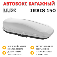Автобокс LUX IRBIS 150 серый матовый 310L двустороннее открывание  (1500х760х355)