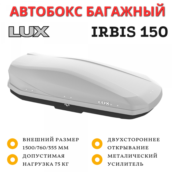 Автобокс LUX IRBIS 150 серый матовый 310L двустороннее открывание  (1500х760х355)