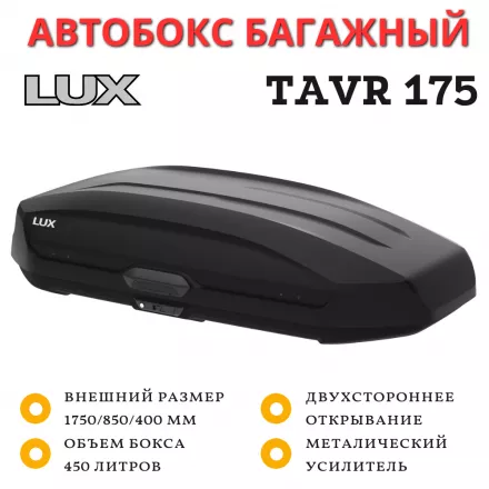 Автобокс LUX TAVR 175 черный матовый 450L двустороннее открывание (1750х850х400) 