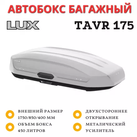 Автобокс LUX TAVR 175 серый матовый 450L (1750х850х400) двусторонний