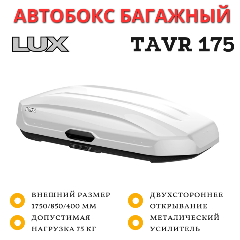 Автобокс LUX TAVR 175 белый глянцевый 450L двусторонний (1750х850х400) Автобокс LUX TAVR 175 белый глянцевый 450L двусторонний (1750х850х400)