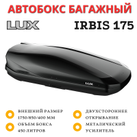 Автобокс LUX IRBIS 175 черный глянцевый 450L двустороннее открывание (1750х850х400)