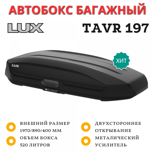 Автобокс LUX TAVR 197 черный матовый 520L двустороннее открывание (1970х890х400)